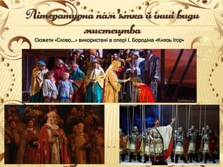 Літературна пам’ятка світового значення: "Слово про похід Ігорів"