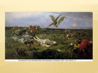 Літературна пам’ятка світового значення: "Слово про похід Ігорів"