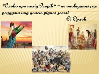 Літературна пам’ятка світового значення: "Слово про похід Ігорів"