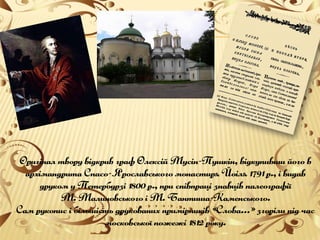 Літературна пам’ятка світового значення: "Слово про похід Ігорів"