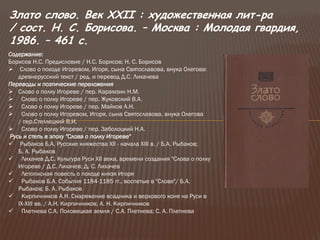 Літературна пам’ятка світового значення: "Слово про похід Ігорів"