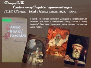 Літературна пам’ятка світового значення: "Слово про похід Ігорів"