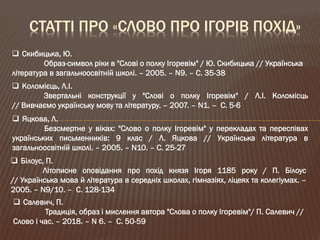 Літературна пам’ятка світового значення: "Слово про похід Ігорів"