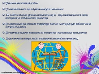 Я та інший, або Інклюзія в дії