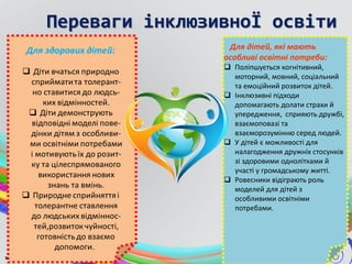 Я та інший, або Інклюзія в дії