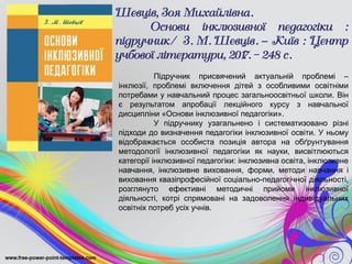 Я та інший, або Інклюзія в дії