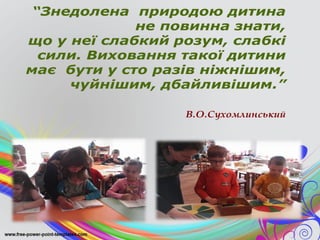 Я та інший, або Інклюзія в дії