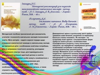 Я та інший, або Інклюзія в дії