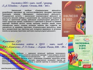 Я та інший, або Інклюзія в дії