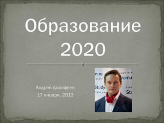 Андрей Дорофеев
17 января, 2013
 