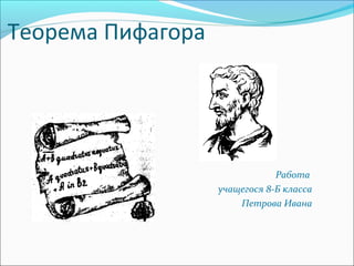 Теорема Пифагора

Работа
учащегося 8-Б класса
Петрова Ивана

 