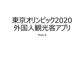 東京オリンピック2020
外国人観光客アプリ
Team G

 