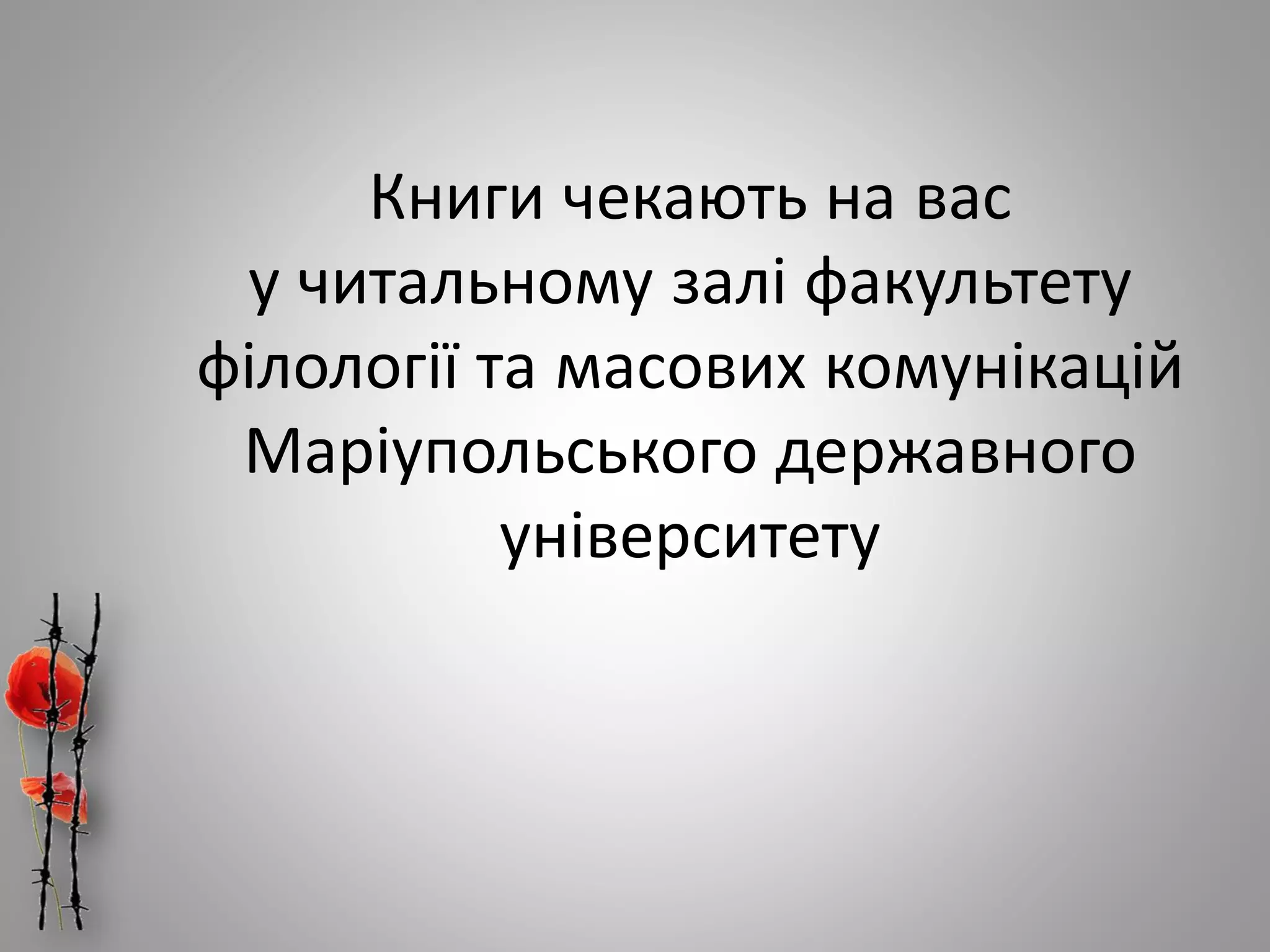 Книги чекають на вас
у читальному залі факультету
філології та масових комунікацій
Маріупольського державного
університету
 