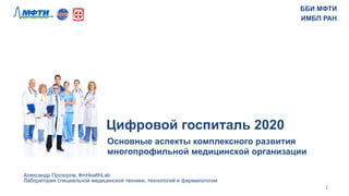 Цифровой Госпиталь 2020 (Конференция ФизтехМед) | PPT