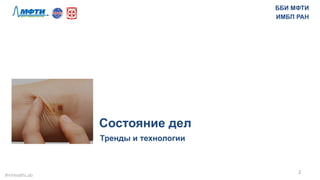 Цифровой Госпиталь 2020 (Конференция ФизтехМед) | PPT