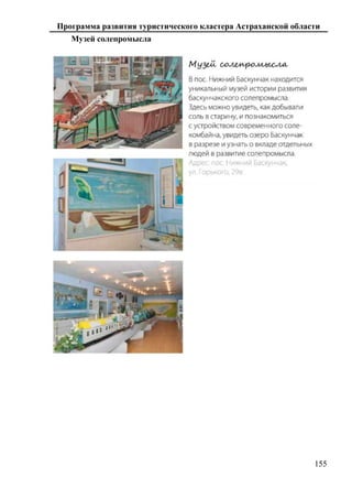 Программа развития туристического кластера Астраханской области
155
Музей солепромысла
 