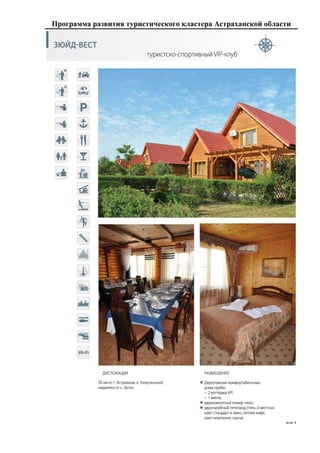 Программа развития туристического кластера Астраханской области
221
 