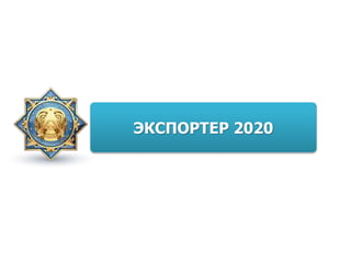 ЭКСПОРТЕР 2020
 