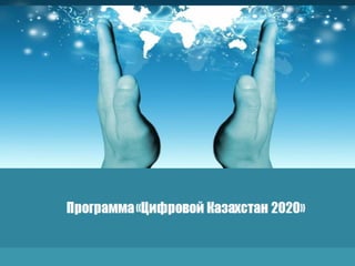 Программа	«Цифровой	Казахстан	2020»	
 