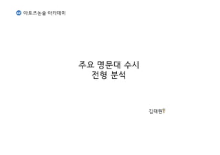 아토즈논술 아카데미
주요 명문대 수시
전형 분석
김대원
 