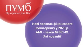 Нові правила фінансового
моніторингу у 2020 р.
AML - закон №361-IX.
Які новації?
 