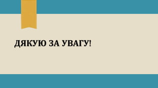 ДЯКУЮ ЗА УВАГУ!
 