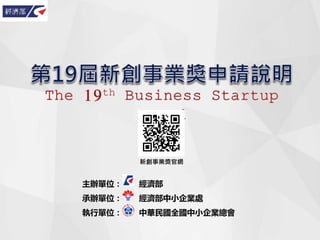 新創事業獎官網
主辦單位： 經濟部
承辦單位： 經濟部中小企業處
執行單位： 中華民國全國中小企業總會
 