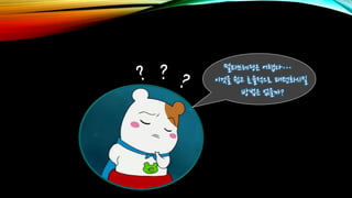 멀티쓰레딩은 어렵다…
이것을 쉽고 효율적으로 패턴화시킬
방법은 없을까?
 