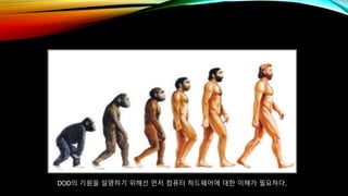 DOD의 기원을 설명하기 위해선 먼저 컴퓨터 하드웨어에 대한 이해가 필요하다.
 
