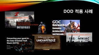 DOD 적용 사례
Parallelizing Conqueror's Blade
Culling the Battlefield
: Data Oriented Design in Practice
Data-Oriented Design and C++
 
