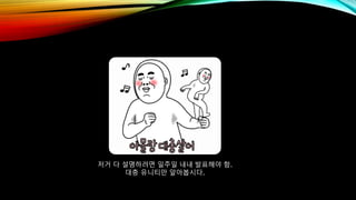 저거 다 설명하려면 일주일 내내 발표해야 함.
대충 유니티만 알아봅시다.
 