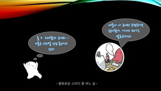 얘들아 나 유니티 코펜하겐
갔다왔어. 거기서 DOTS
발표하더라올ㅋ 그래봤자 유니티…
니들은 언리얼 성님 못따라
간다
- 평화로운 스터디 중 어느 날 -
 