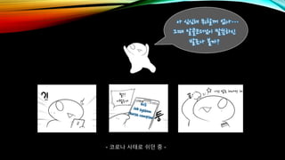- 코로나 사태로 쉬던 중 -
아 심심해 뭐할꺼 없나…
그때 알콜코더님이 말씀하신
발표나 볼까?
이건 발표 해야만 해
헐?!
이럴수가
 