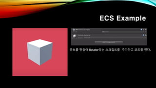 ECS Example
큐브를 만들어 Rotator라는 스크립트를 추가하고 코드를 연다.
 