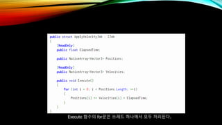 Execute 함수의 for문은 쓰레드 하나에서 모두 처리된다.
 