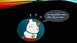 캐시 미스를 최소화하기 위해선
어떻게 코드를 짜야 할까?
 