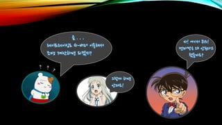 그렇게 하면
안돼요!
자! 여기서 퀴즈!
멘마짱은 왜 안된다고
했을까요?
음 . . .
레이트레이싱도 G-버퍼 이용해서
조명 계산하면 되겠지?
 