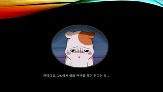 한마디로 GPU에서 물리 연산을 해야 된다는 것….
 