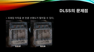 DLSS의 문제점
• 프레임 이득을 본 만큼 선명도가 떨어질 수 있다.
 
