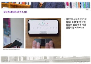 © 2020 Billy All rights reserved.스타트업 메타씽킹
색다른 휴대폰 케이스 UX
17
IMAGE SOURCE: https://youtu.be/8D8p-A1F-Wc
(1/2)
• 심전도(심장의 전기적
활동) 측정 및 부정맥
일종의 심방세동 자동
진단하는 Alivecor
 