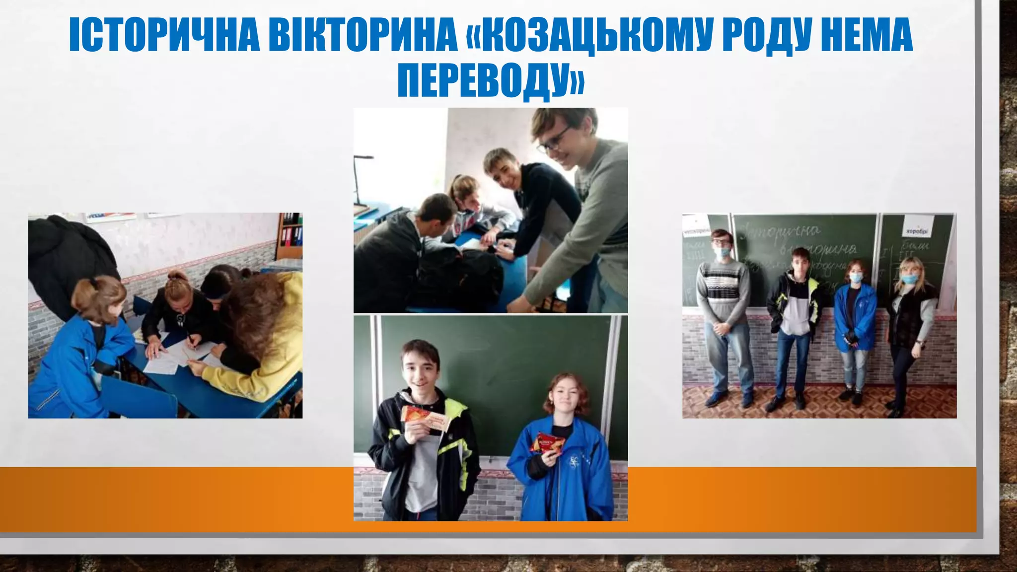 ІСТОРИЧНА ВІКТОРИНА «КОЗАЦЬКОМУ РОДУ НЕМА
ПЕРЕВОДУ»
 