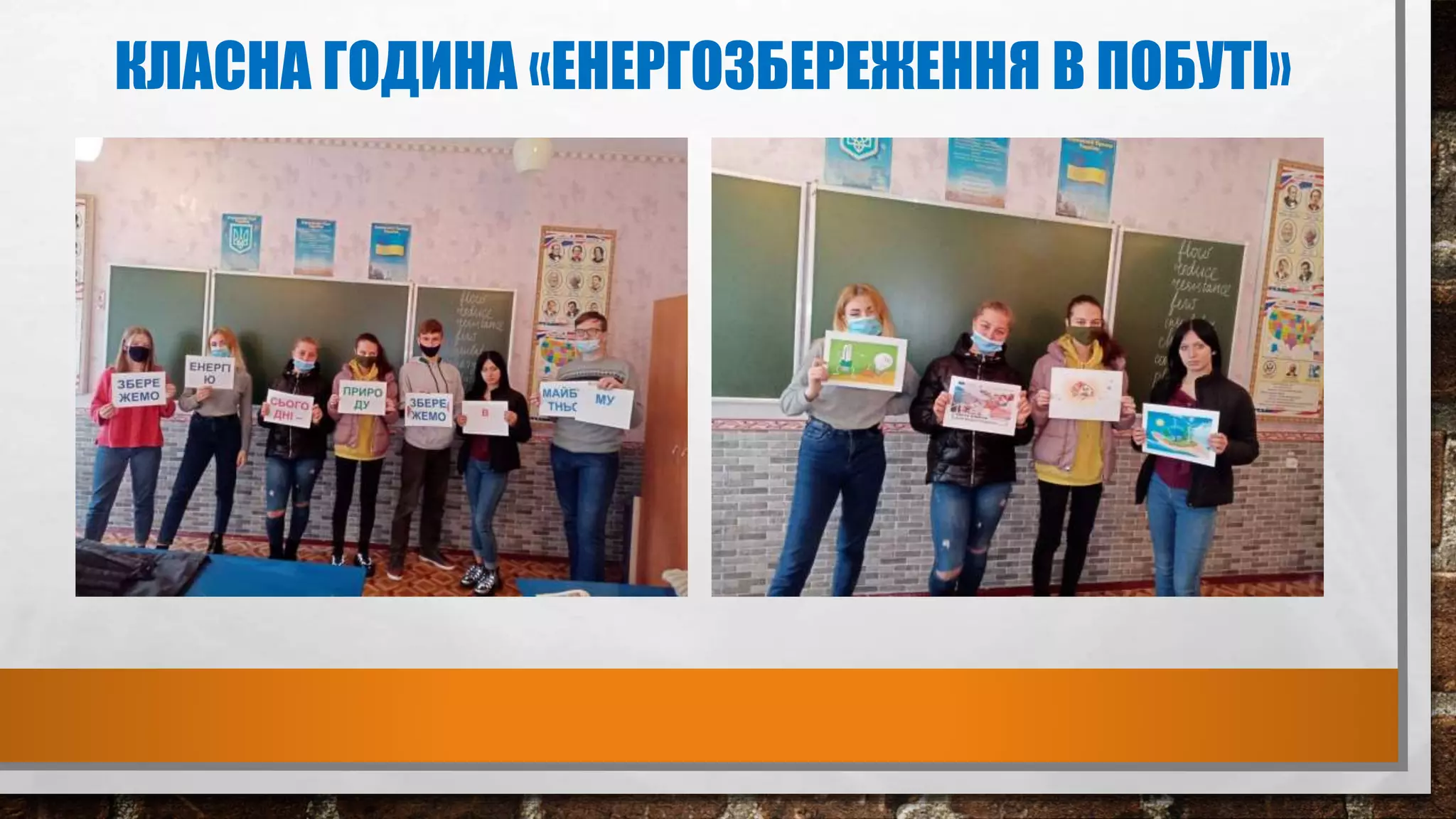 КЛАСНА ГОДИНА «ЕНЕРГОЗБЕРЕЖЕННЯ В ПОБУТІ»
 