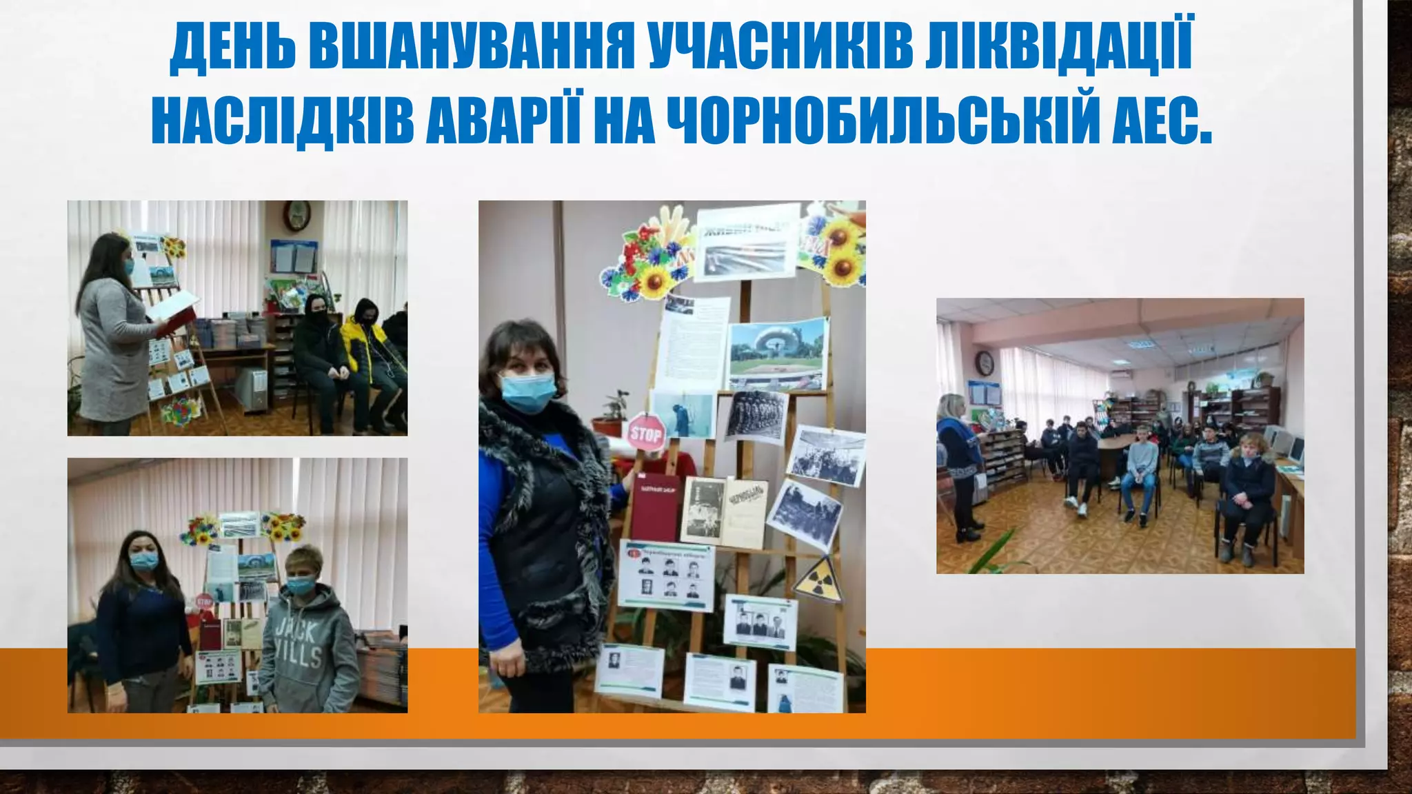 ДЕНЬ ВШАНУВАННЯ УЧАСНИКІВ ЛІКВІДАЦІЇ
НАСЛІДКІВ АВАРІЇ НА ЧОРНОБИЛЬСЬКІЙ АЕС.
 