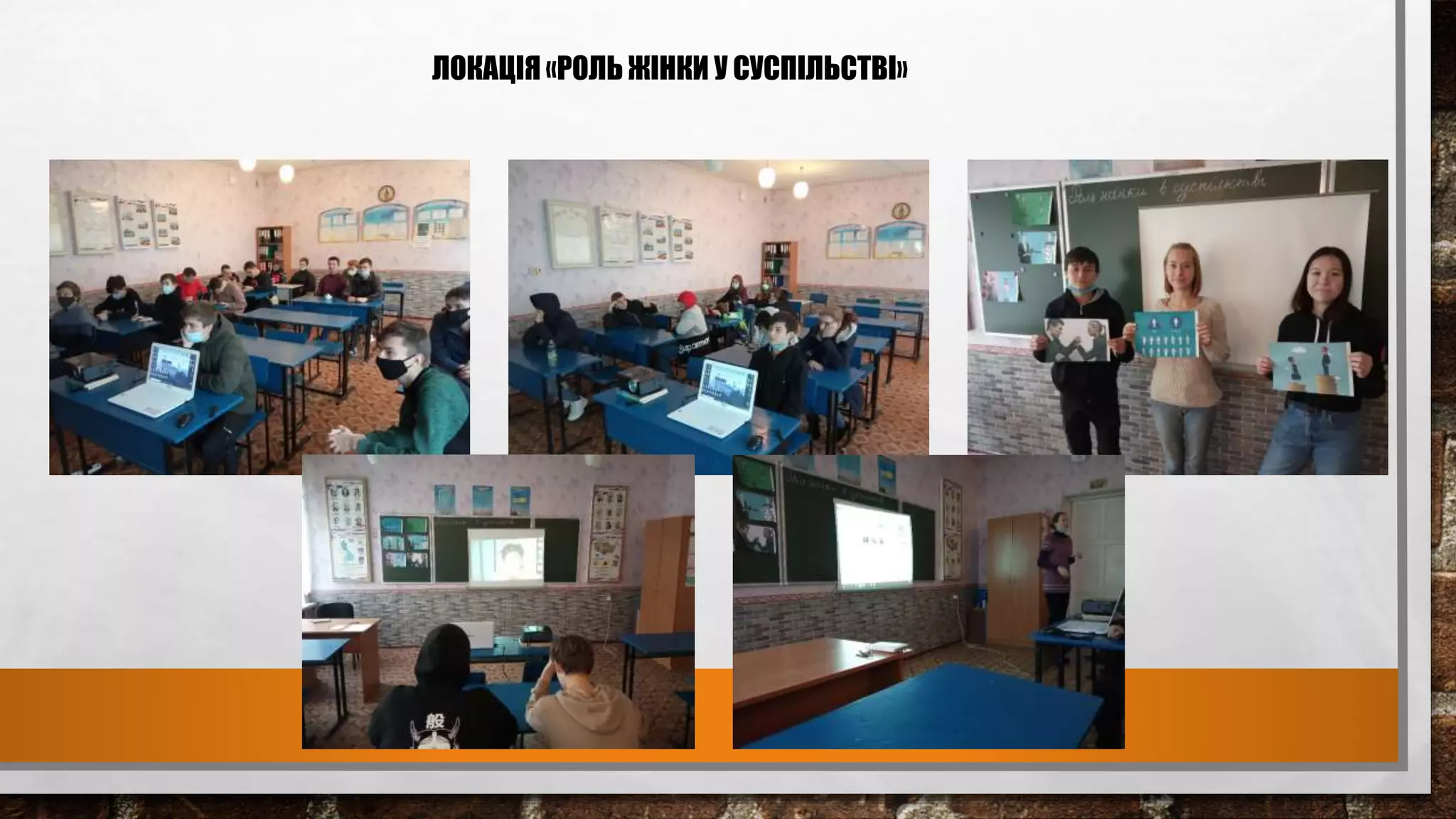 ЛОКАЦІЯ «РОЛЬ ЖІНКИ У СУСПІЛЬСТВІ»
 