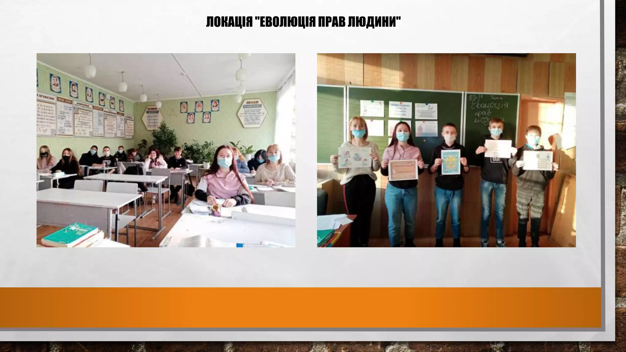 ЛОКАЦІЯ "ЕВОЛЮЦІЯ ПРАВ ЛЮДИНИ"
 