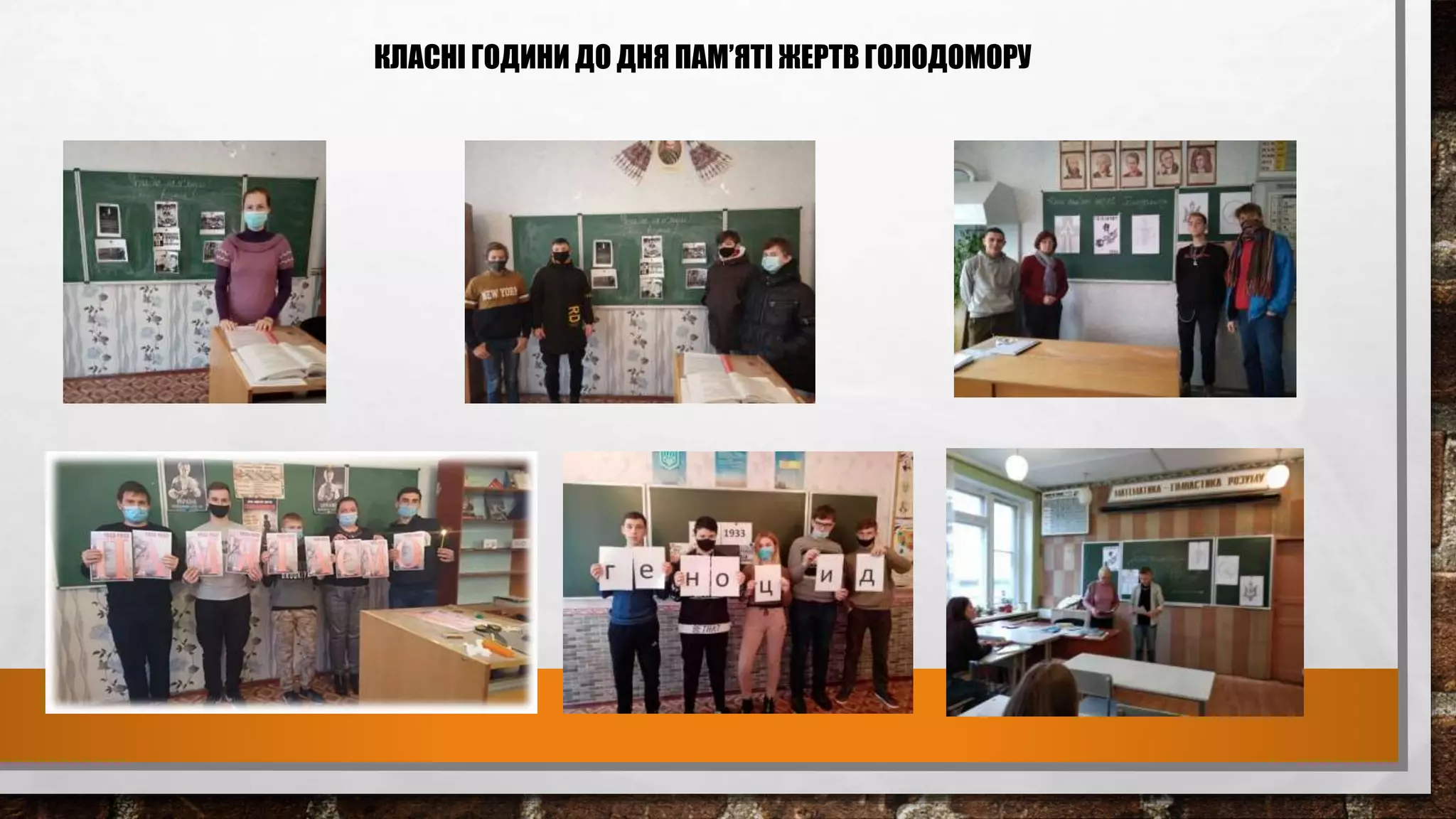 КЛАСНІ ГОДИНИ ДО ДНЯ ПАМ’ЯТІ ЖЕРТВ ГОЛОДОМОРУ
 