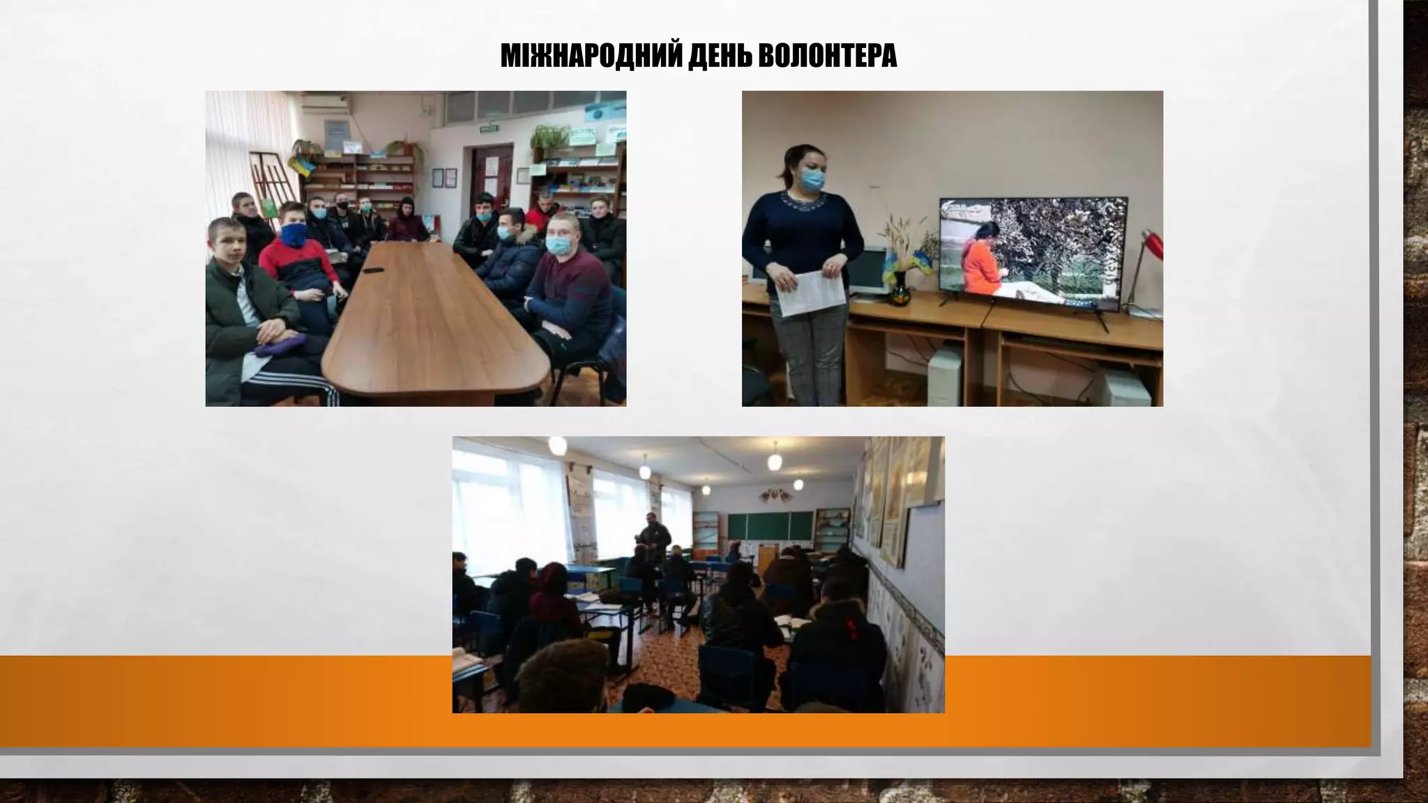 МІЖНАРОДНИЙ ДЕНЬ ВОЛОНТЕРА
 