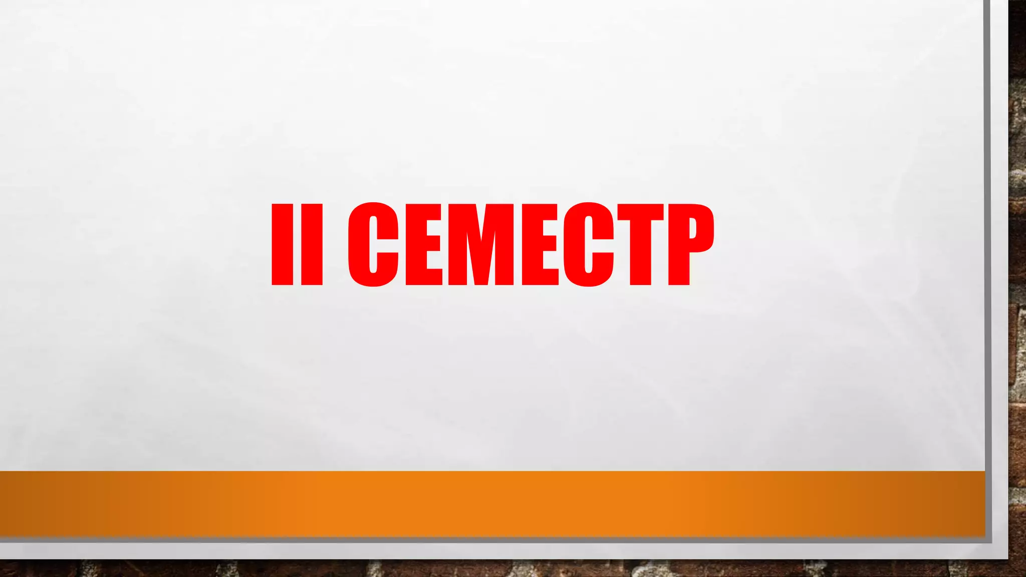 ІІ СЕМЕСТР
 