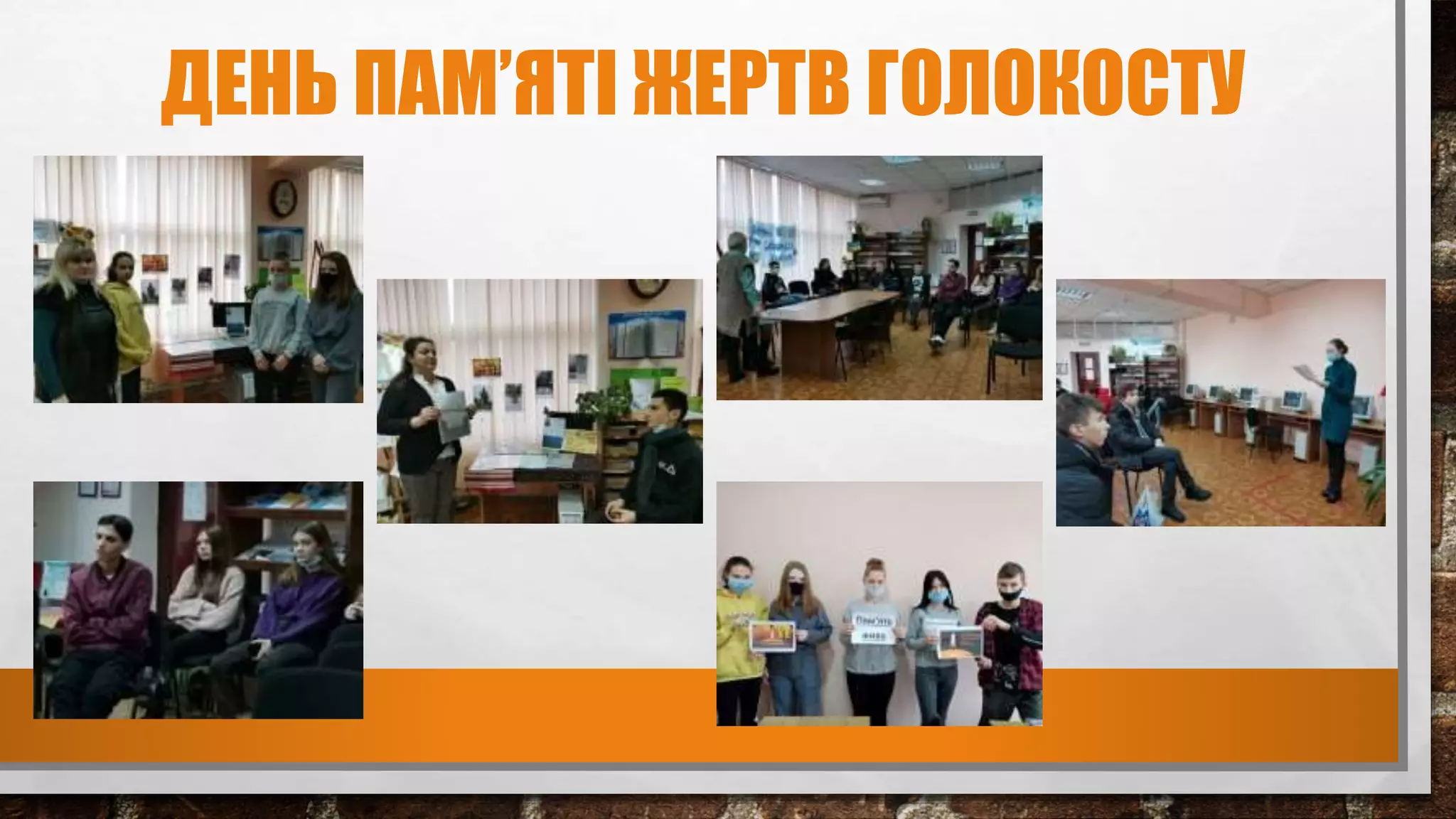 ДЕНЬ ПАМ’ЯТІ ЖЕРТВ ГОЛОКОСТУ
 