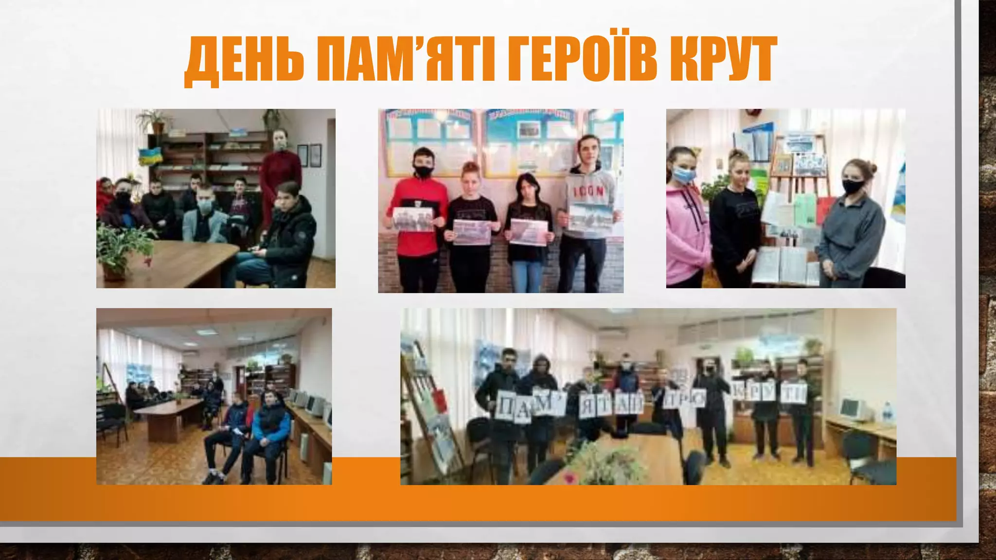 ДЕНЬ ПАМ’ЯТІ ГЕРОЇВ КРУТ
 